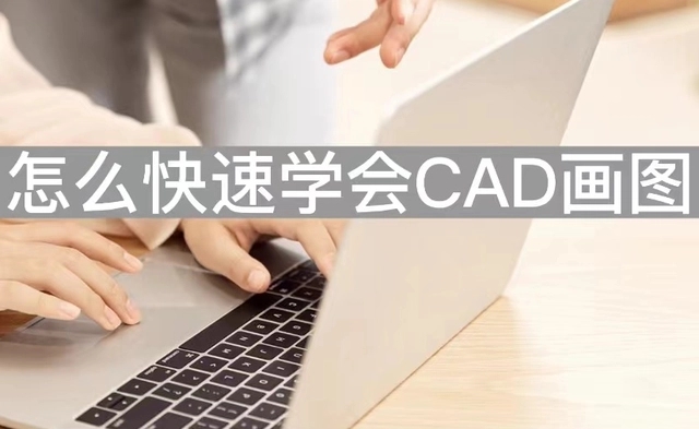 怎么快速学会cad画图-掌握这几个CAD技巧你就是大神